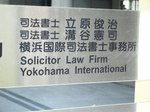 横浜国際司法書士事務所・看板